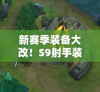 新賽季裝備大改！S9射手裝備究竟被加強了多少？