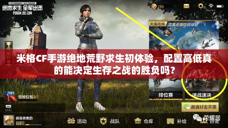 米格CF手游絕地荒野求生初體驗，配置高低真的能決定生存之戰(zhàn)的勝負(fù)嗎？