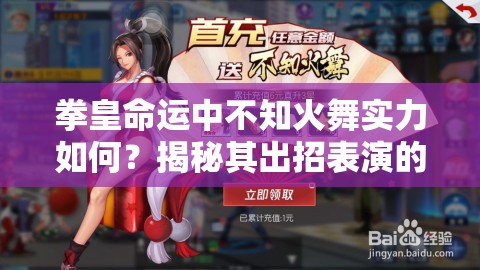 拳皇命運中不知火舞實力如何？揭秘其出招表演的華麗變遷史