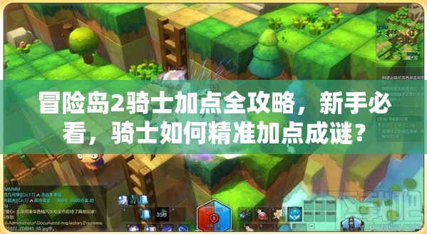 冒險島2騎士加點全攻略，新手必看，騎士如何精準(zhǔn)加點成謎？