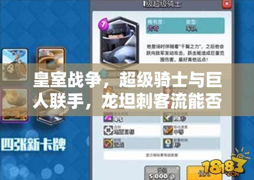 皇室戰(zhàn)爭，超級騎士與巨人聯(lián)手，龍?zhí)勾炭土髂芊裣破鹞磥硗娣ǜ锩? title=