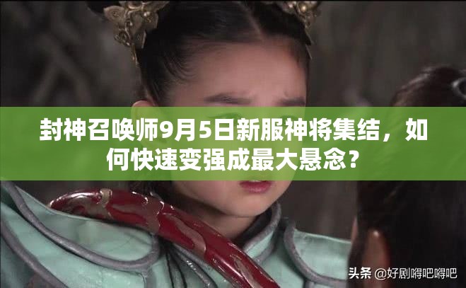 封神召喚師9月5日新服神將集結(jié)，如何快速變強成最大懸念？