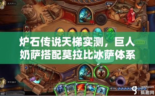 爐石傳說天梯實測，巨人奶薩搭配莫拉比冰薩體系，威力究竟如何？