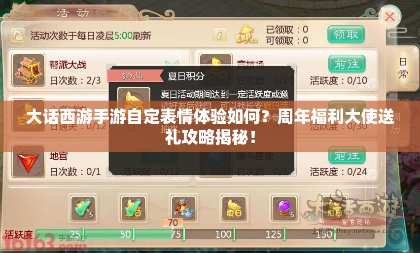 大話西游手游自定表情體驗如何？周年福利大使送禮攻略揭秘！