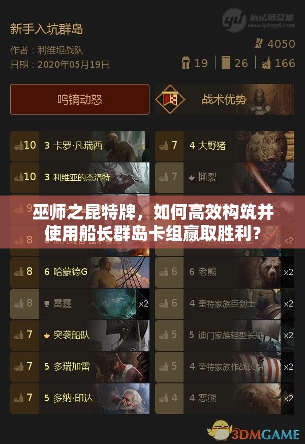 巫師之昆特牌，如何高效構(gòu)筑并使用船長群島卡組贏取勝利？