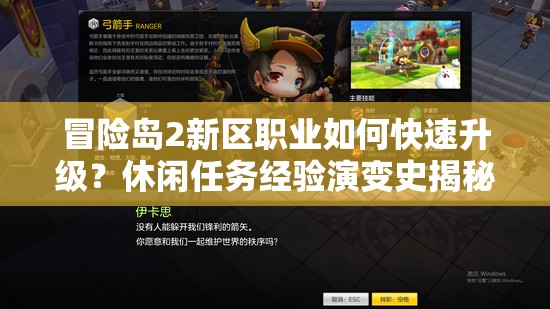 冒險(xiǎn)島2新區(qū)職業(yè)如何快速升級(jí)？休閑任務(wù)經(jīng)驗(yàn)演變史揭秘！