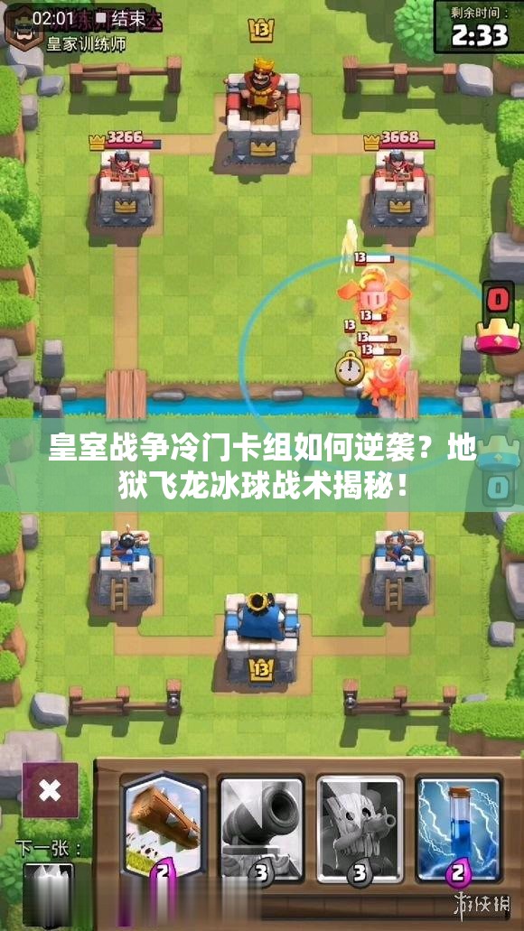 皇室戰(zhàn)爭冷門卡組如何逆襲？地獄飛龍冰球戰(zhàn)術(shù)揭秘！