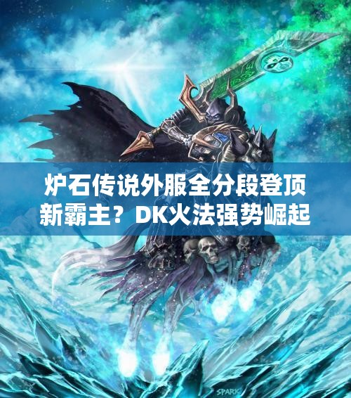 爐石傳說外服全分段登頂新霸主？DK火法強(qiáng)勢崛起引懸念？