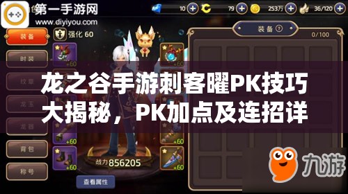 龍之谷手游刺客曜PK技巧大揭秘，PK加點(diǎn)及連招詳解的演變歷程是怎樣的？