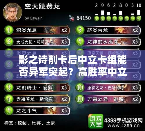 影之詩削卡后中立卡組能否異軍突起？高勝率中立教策略全揭秘！