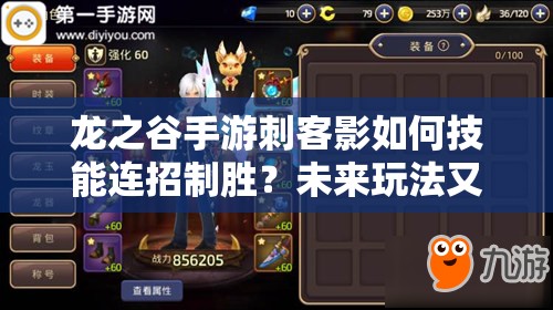 龍之谷手游刺客影如何技能連招制勝？未來玩法又有何革命性變革？