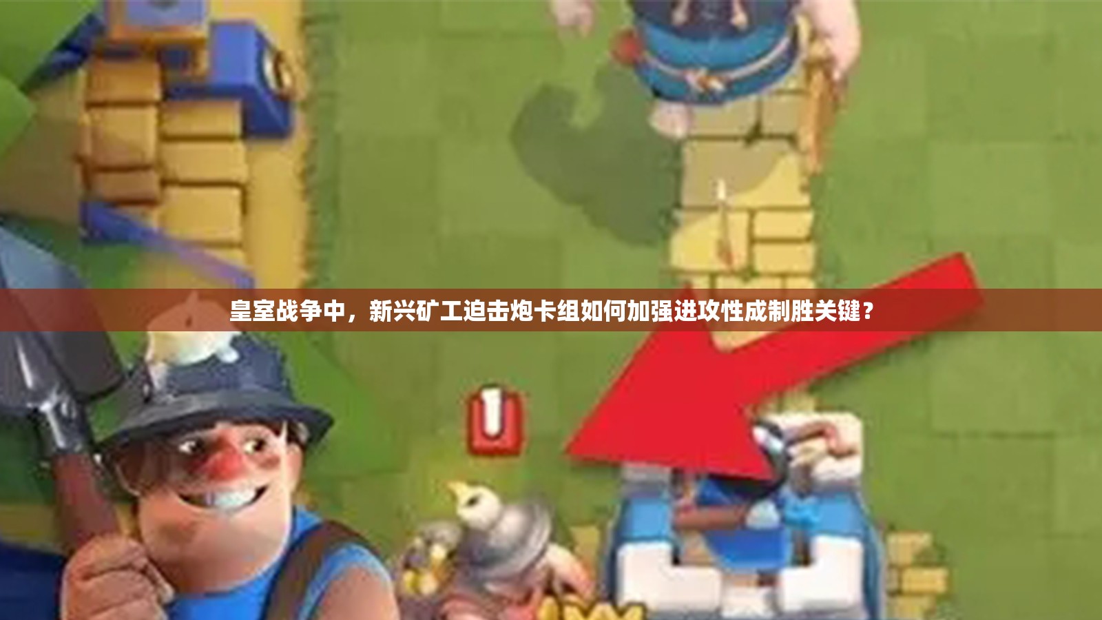 皇室戰(zhàn)爭中，新興礦工迫擊炮卡組如何加強(qiáng)進(jìn)攻性成制勝關(guān)鍵？