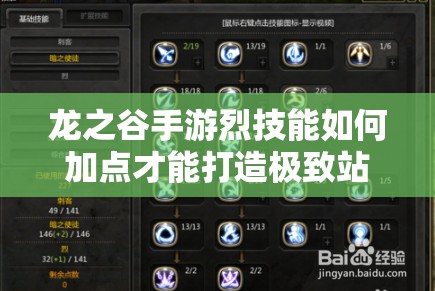 龍之谷手游烈技能如何加點(diǎn)才能打造極致站樁輸出？