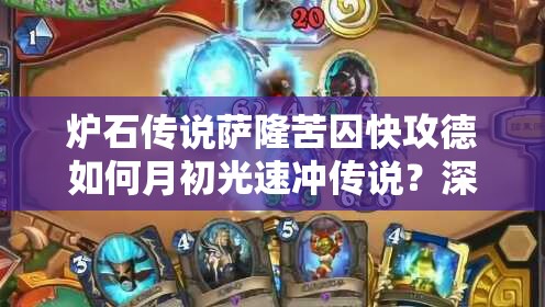 爐石傳說薩隆苦囚快攻德如何月初光速?zèng)_傳說？深度攻略解析！