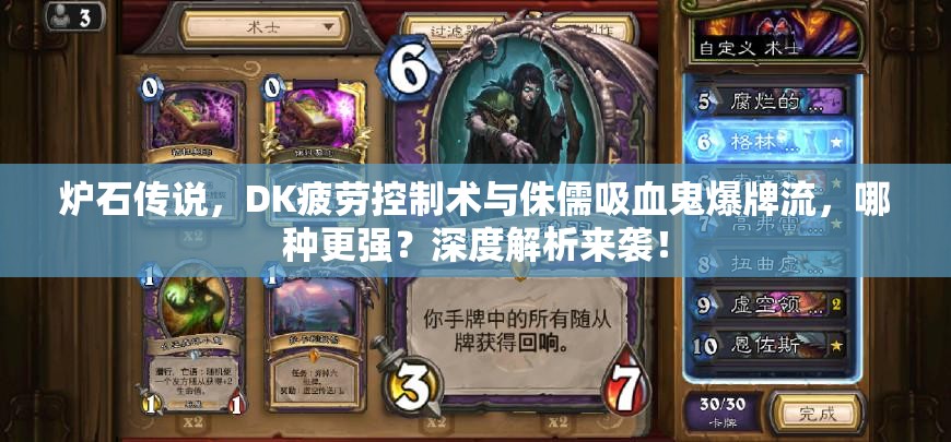 爐石傳說，DK疲勞控制術(shù)與侏儒吸血鬼爆牌流，哪種更強(qiáng)？深度解析來襲！