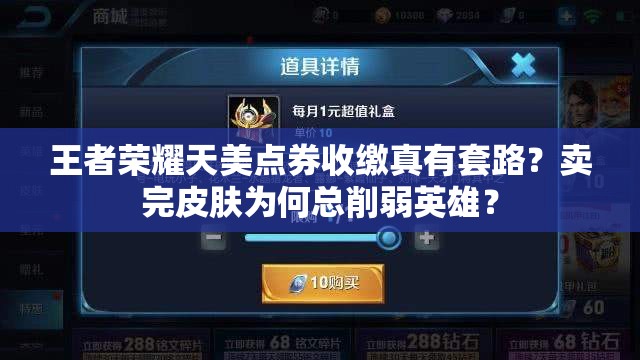 王者榮耀天美點(diǎn)券收繳真有套路？賣完皮膚為何總削弱英雄？