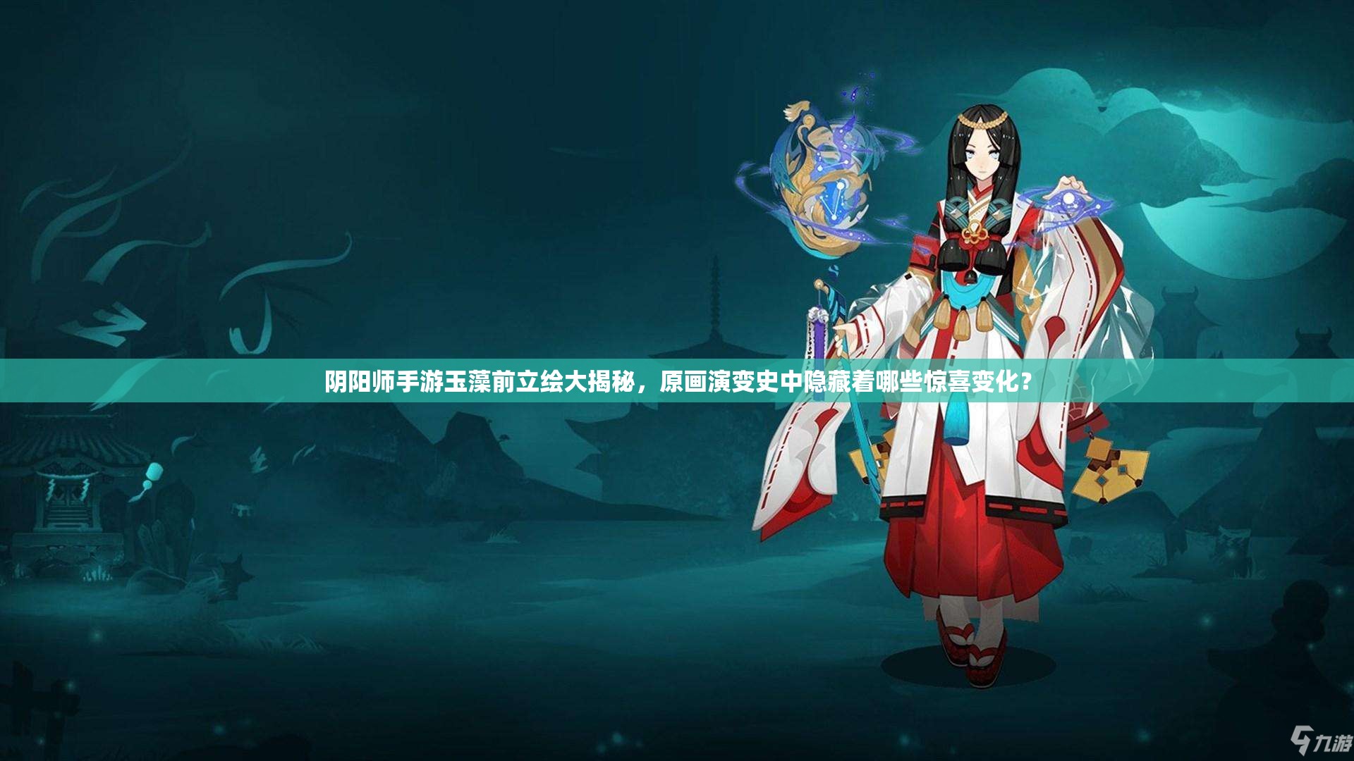 陰陽師手游玉藻前立繪大揭秘，原畫演變史中隱藏著哪些驚喜變化？
