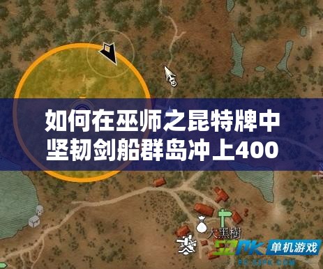 如何在巫師之昆特牌中堅(jiān)韌劍船群島沖上4000分？全面攻略揭秘！