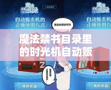 魔法禁書目錄里的時(shí)光機(jī)自動(dòng)販賣機(jī)真要告別學(xué)園了嗎？
