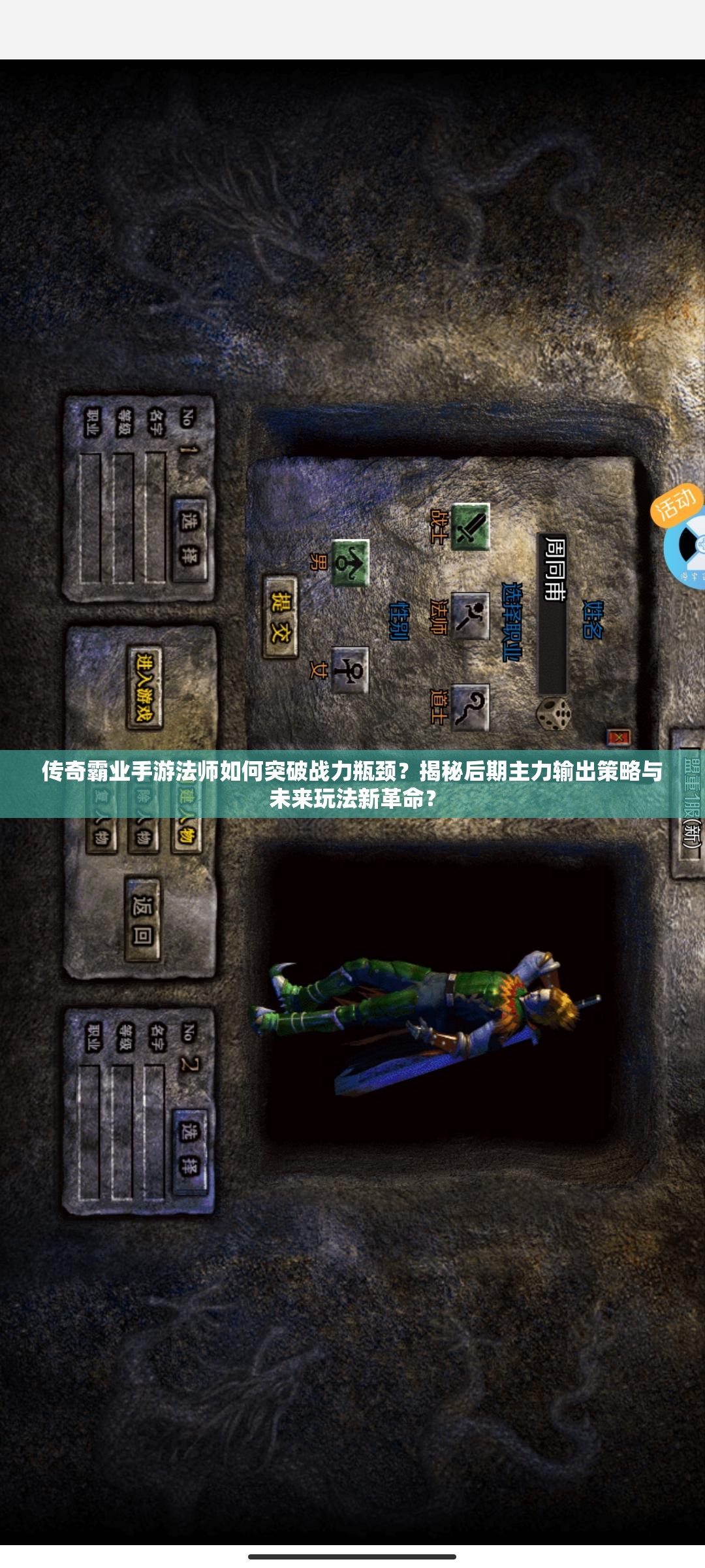 傳奇霸業(yè)手游法師如何突破戰(zhàn)力瓶頸？揭秘后期主力輸出策略與未來玩法新革命？