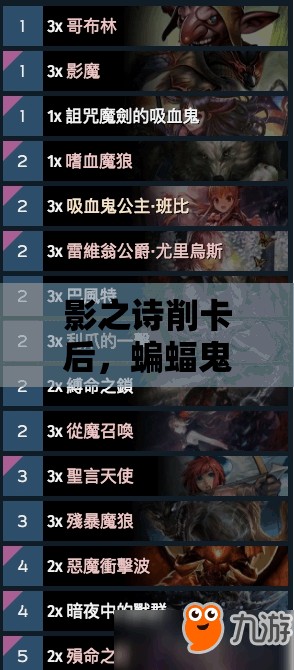 影之詩削卡后，蝙蝠鬼卡組如何還能28連勝？推薦方案揭秘！