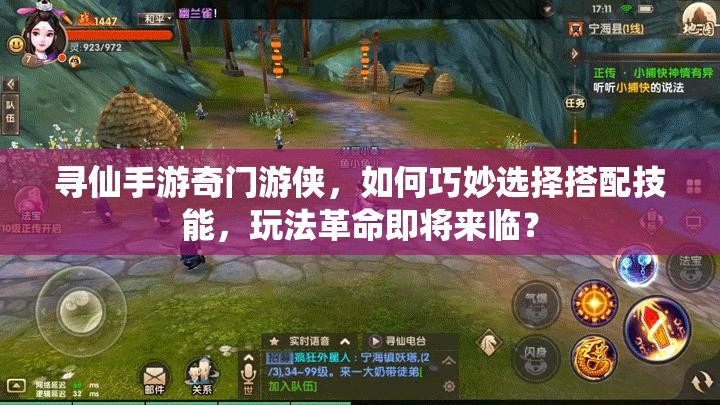 尋仙手游奇門游俠，如何巧妙選擇搭配技能，玩法革命即將來臨？