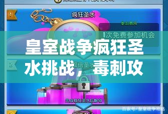 皇室戰(zhàn)爭(zhēng)瘋狂圣水挑戰(zhàn)，毒刺攻城套如何9勝？攻略及新玩法揭秘！