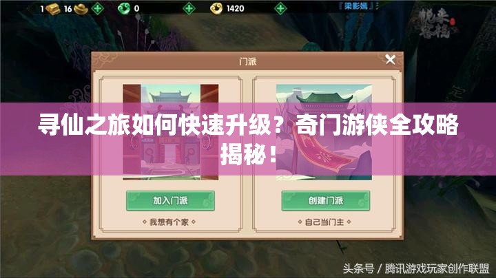 尋仙之旅如何快速升級(jí)？奇門游俠全攻略揭秘！