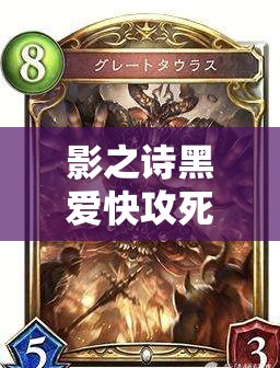 影之詩黑愛快攻死思路大揭秘，壓縮牌庫極限快攻究竟如何演變而來？