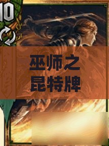 巫師之昆特牌新手如何制勝？揭秘調(diào)度松鼠黨關(guān)鍵卡的秘密嗎？