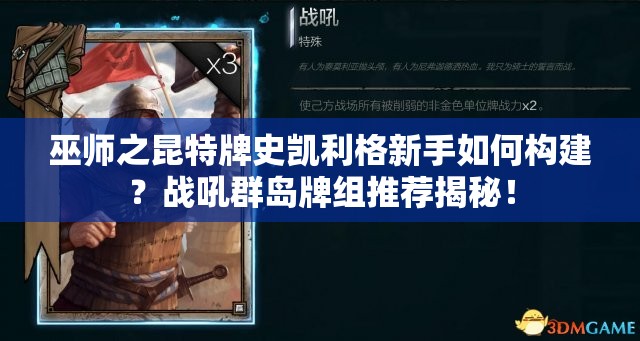 巫師之昆特牌史凱利格新手如何構(gòu)建？戰(zhàn)吼群島牌組推薦揭秘！