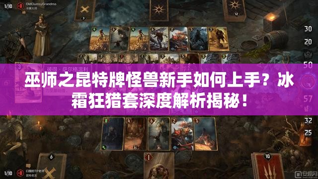 巫師之昆特牌怪獸新手如何上手？冰霜狂獵套深度解析揭秘！