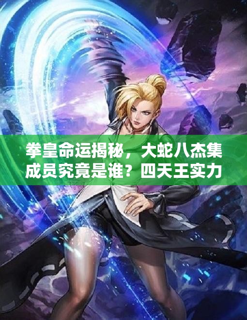 拳皇命運揭秘，大蛇八杰集成員究竟是誰？四天王實力如何點評？