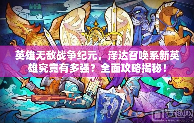 英雄無敵戰(zhàn)爭紀(jì)元，澤達召喚系新英雄究竟有多強？全面攻略揭秘！