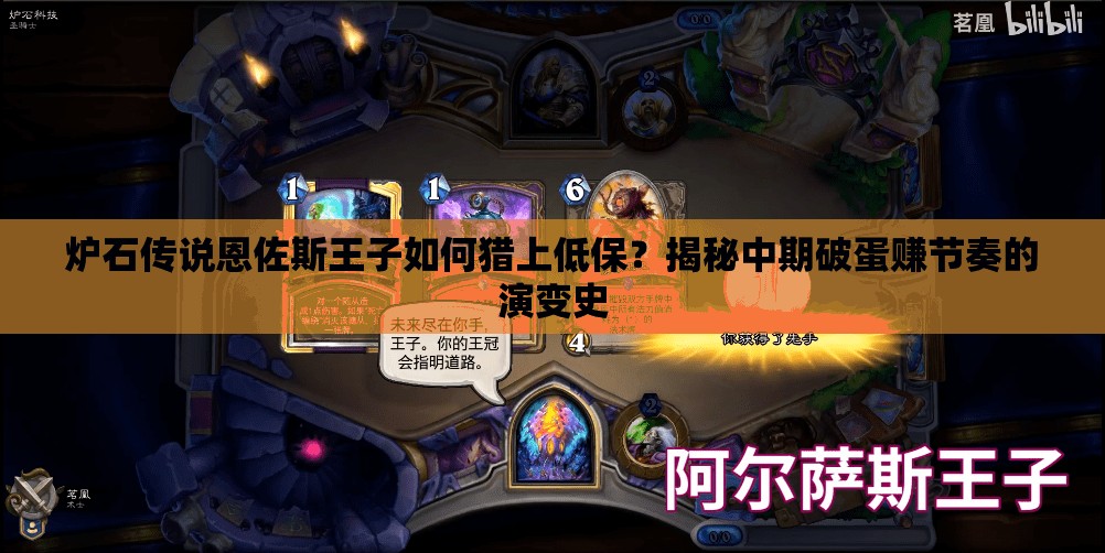 爐石傳說恩佐斯王子如何獵上低保？揭秘中期破蛋賺節(jié)奏的演變史