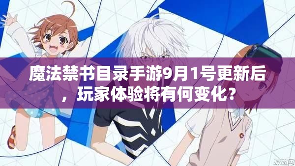 魔法禁書目錄手游9月1號更新后，玩家體驗將有何變化？