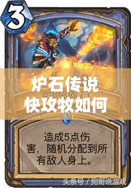 爐石傳說快攻牧如何制勝？揭秘心火環(huán)牧提速卡組的全新思路！