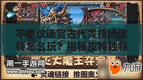 不思議迷宮古代競技場皮特怎么玩？揭秘皮特獨特玩法技巧！