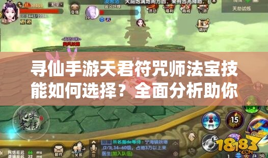 尋仙手游天君符咒師法寶技能如何選擇？全面分析助你決策