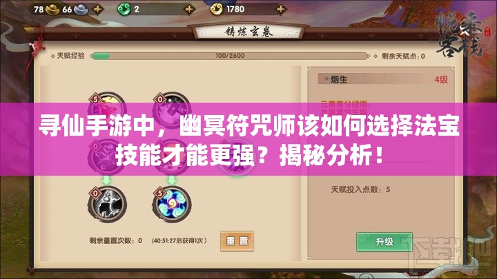 尋仙手游中，幽冥符咒師該如何選擇法寶技能才能更強？揭秘分析！