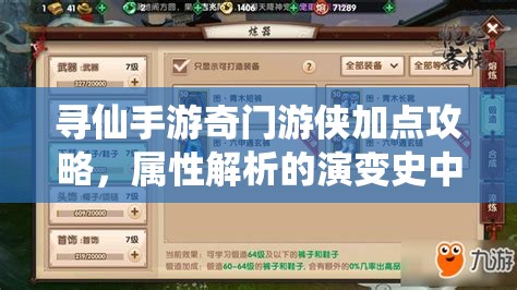 尋仙手游奇門游俠加點攻略，屬性解析的演變史中藏著哪些秘密？