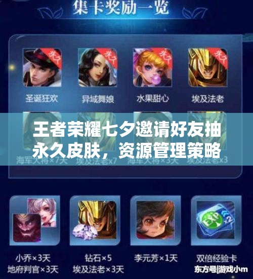 王者榮耀七夕邀請好友抽永久皮膚，資源管理策略有何重要性？