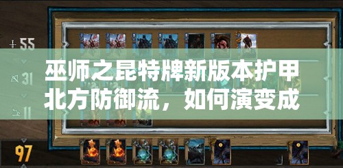 巫師之昆特牌新版本護甲北方防御流，如何演變成今日推薦？