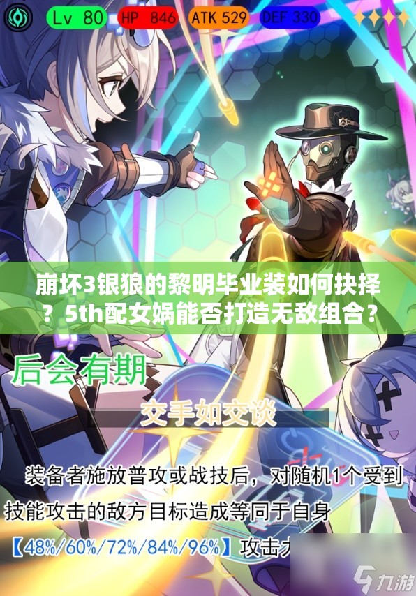 崩壞3銀狼的黎明畢業(yè)裝如何抉擇？5th配女媧能否打造無敵組合？