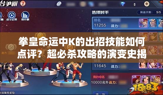 拳皇命運中K的出招技能如何點評？超必殺攻略的演變史揭秘！