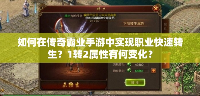 如何在傳奇霸業(yè)手游中實現(xiàn)職業(yè)快速轉(zhuǎn)生？1轉(zhuǎn)2屬性有何變化？