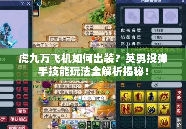 虎九萬飛機如何出裝？英勇投彈手技能玩法全解析揭秘！
