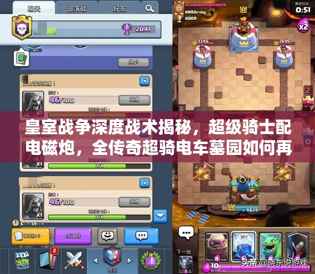 皇室戰(zhàn)爭深度戰(zhàn)術(shù)揭秘，超級騎士配電磁炮，全傳奇超騎電車墓園如何再創(chuàng)輝煌？