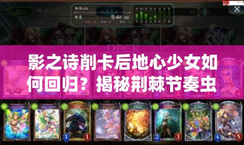 影之詩削卡后地心少女如何回歸？揭秘荊棘節(jié)奏蟲妖演變史專題