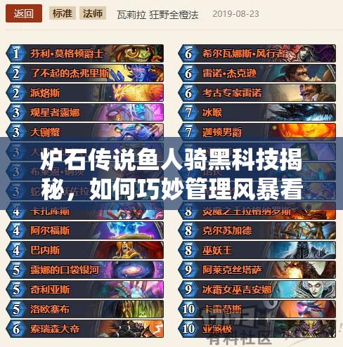 爐石傳說魚人騎黑科技揭秘，如何巧妙管理風暴看守衛(wèi)與深藍刀鱗龍人資源？